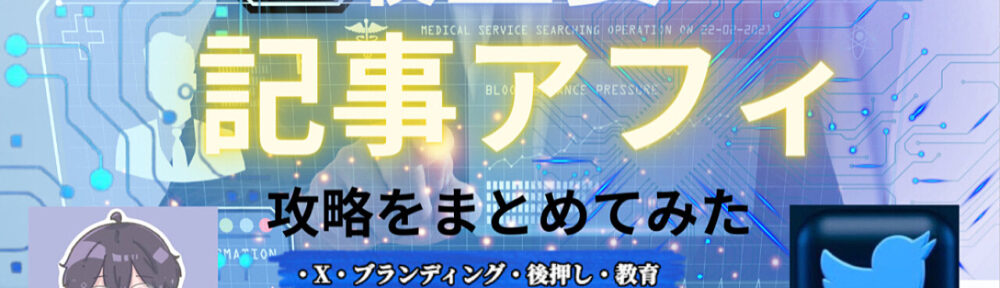 記事アフィリエイト完全攻略～月10万を安定させる～