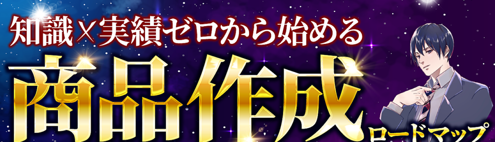 【完全版】月数億円稼ぐ起業家から学んだ知識・実績ゼロから始める商品作成ロードマップ