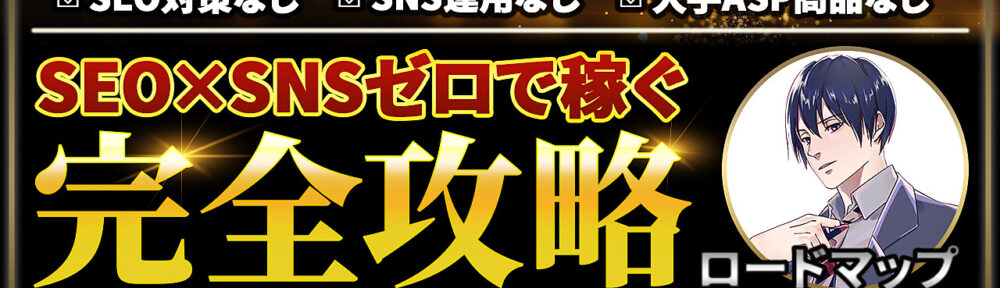 【92部突破】月3,000万円稼ぐ起業家から学んだSEO/SNSに依存せずメルマガ配信開始7日で4000円収益化したロードマップ