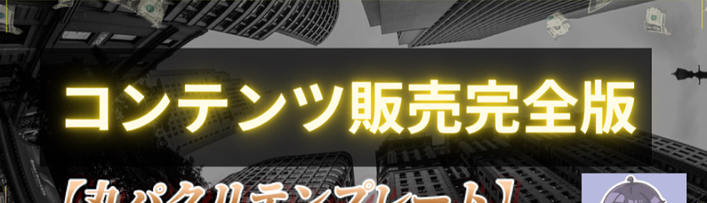 コンテンツ販売完全版【コンテンツ作成➨集客➨教育➨販売】