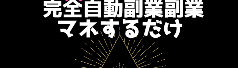 ほぼ完全自動！真似するだけで副業出来ます 真似をするだけです！！