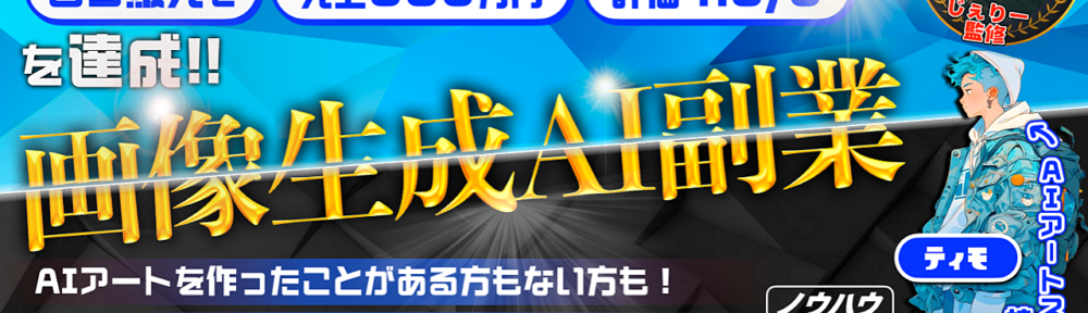 【副業×AI】デザイン素人が画像生成AIのおかげで330万円も稼げたノウハウを全公開！【完全初心者向け解説〜裏技まで】