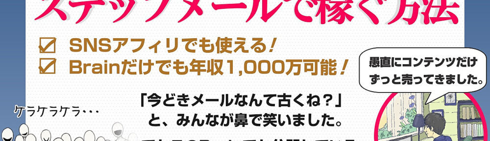 【Brainだけでも年収1,000万円達成可能】ステップメールで稼ぐ方法！