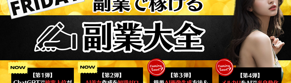 【副業大全】知識ゼロでも副業で稼げるver2