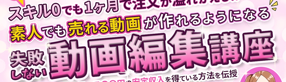 スキル0の副業初心者でも1か月で案件が溢れかえる失敗しない動画編集講座