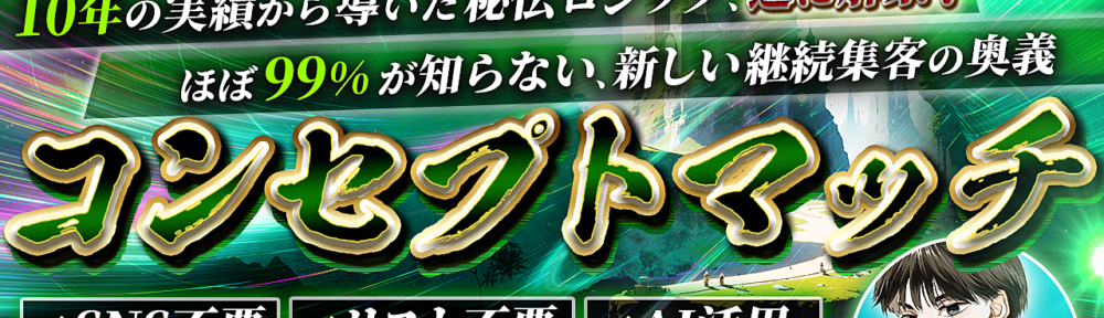 【実体験】副業収入ゼロの凡人サラリーマンがSNSなしで売上9桁！驚きの奥義『コンセプトマッチ』公開！