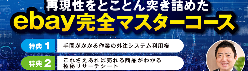 【これ1つで副業初心者から脱却】ebay完全マスターコース