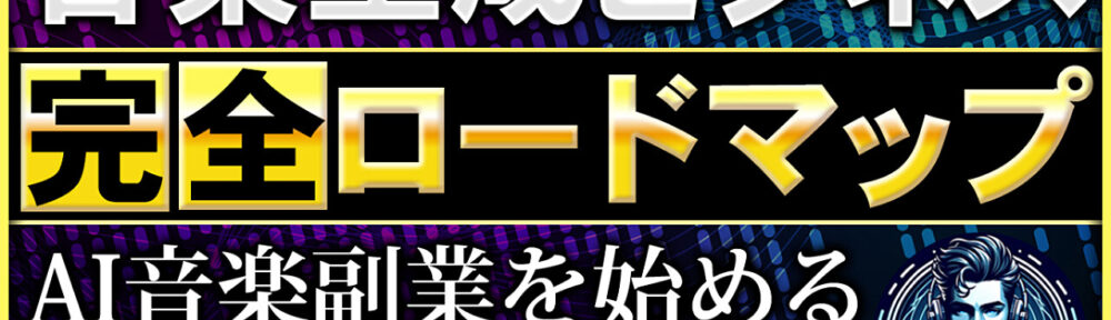 音楽生成ビジネス 完全ロードマップ ！AI音楽副業を始める 具体的な手順