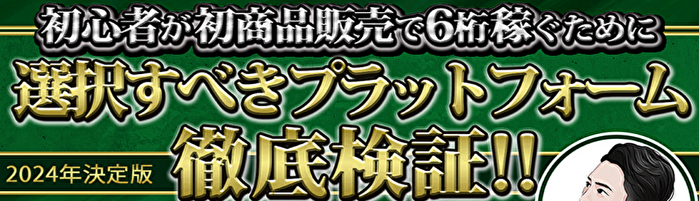 ”99%が知らない”ど素人でも余裕で売れる販売サイト攻略!!あなたはもうこの事実を無視できない。