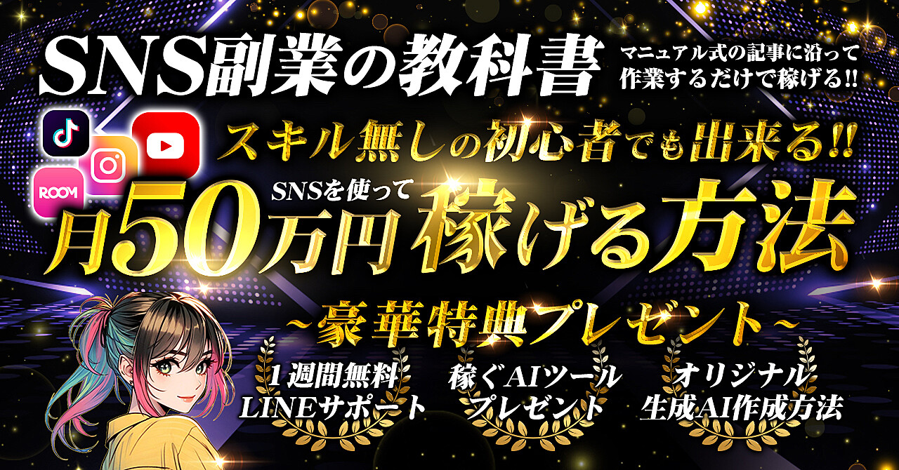 【SNS副業の教科書】スキル無しの初心者でも月50万円稼げる方法