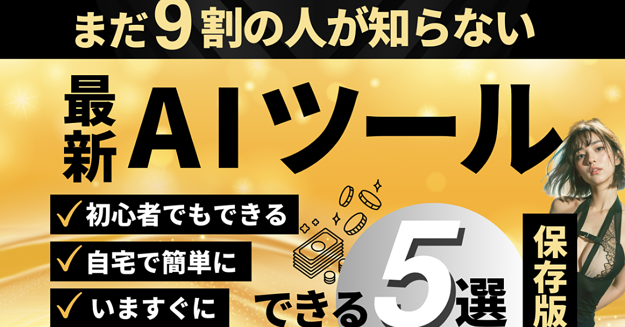 副収入を爆増させたい人に届けたい無料AIツール5選