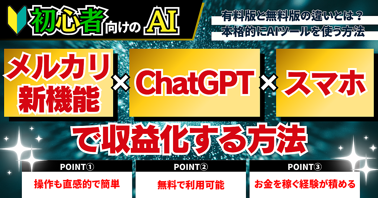 【初心者向けAI副業】メルカリ新機能×ChatGPT×スマホで収益化する方法