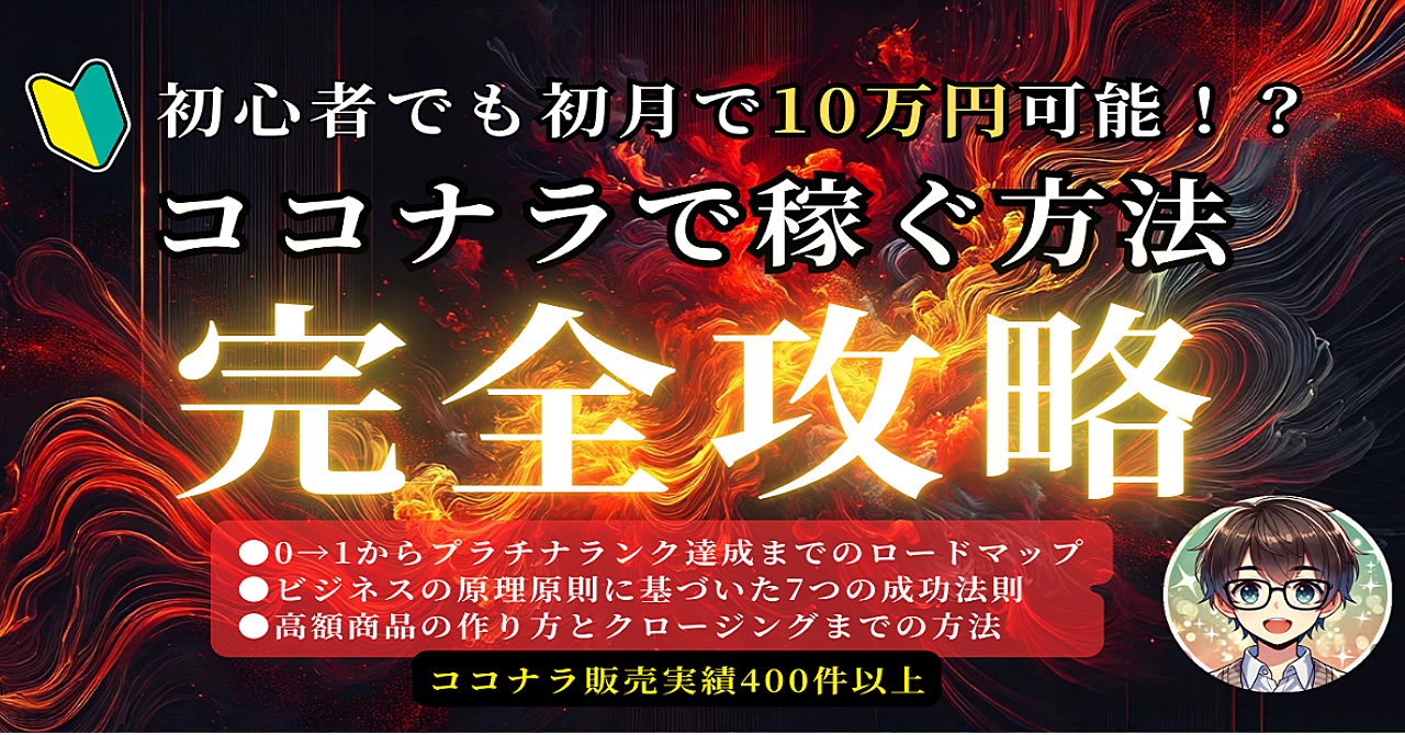 初心者でも初月で10万円可能！？ココナラ副業で稼ぐ方法！完全攻略！