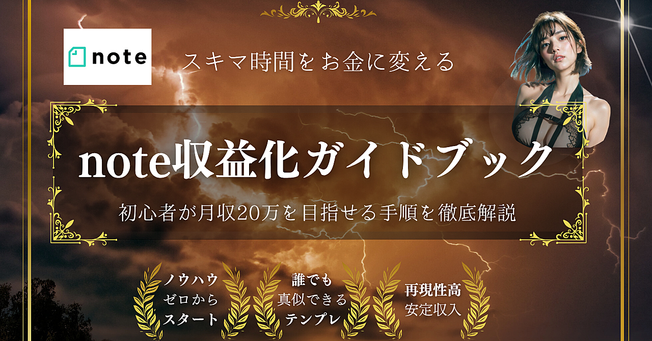 💡スキマ時間をお金に変える！誰でも始められるnote収益化ガイドブック！