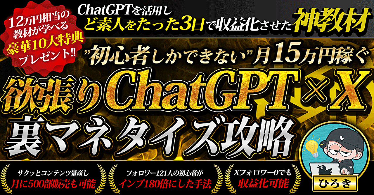 最短3日で収益化!!初心者しかできない”欲張り”ChatGPT×Xマネタイズ